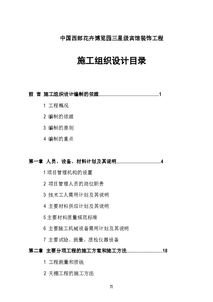 西安莲湖区某三星级宾馆装饰工程施工组织设计方案-图一