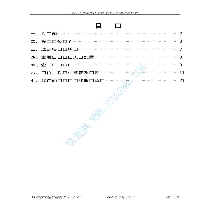 某大学新校区基础设施工程设计投标书-图二