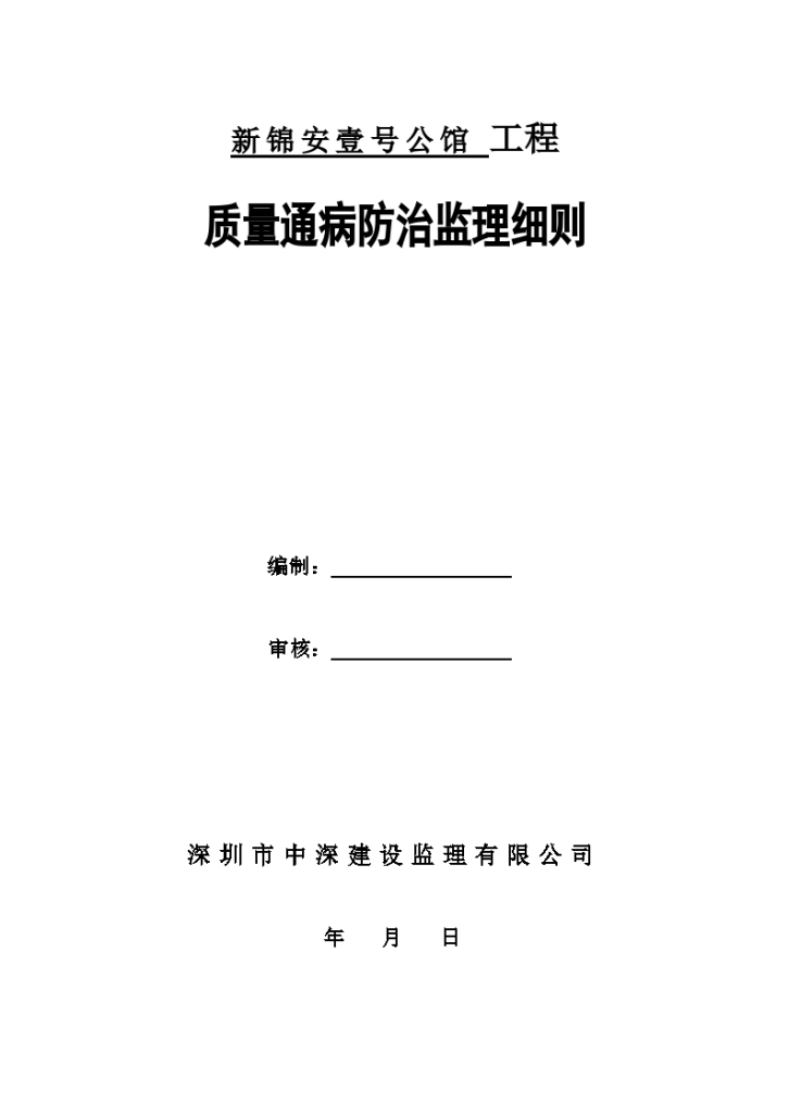 深圳市质量通病防治监理实施细则（共23页）-图一