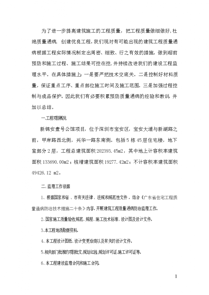深圳市质量通病防治监理实施细则（共23页）-图二
