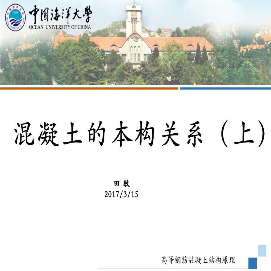 混凝土本构关系讲义-中国海洋大学高层钢筋混凝土结构原理课件-图一