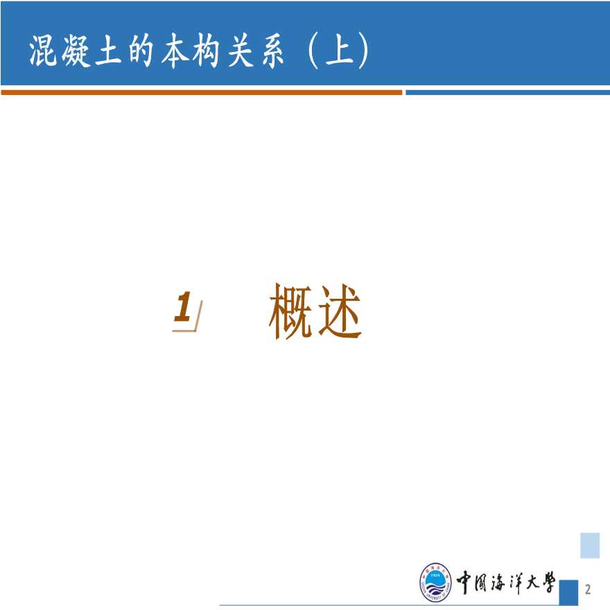 混凝土本构关系讲义-中国海洋大学高层钢筋混凝土结构原理课件-图二