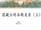 混凝土本构关系讲义-中国海洋大学高层钢筋混凝土结构原理课件图片1