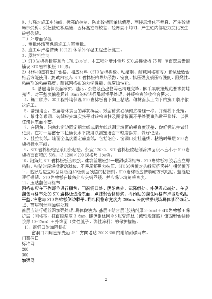 监理质量通病防治措施（共7页）-图二