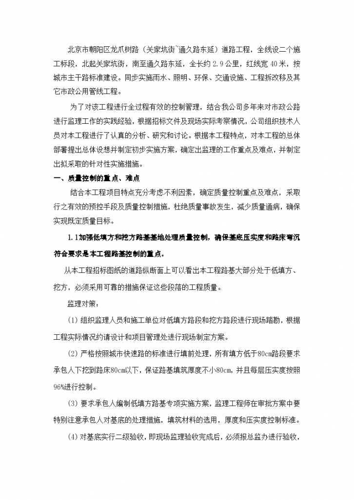 北京市朝阳区道路工程监理工作重点与难点分析（共27页）-图二