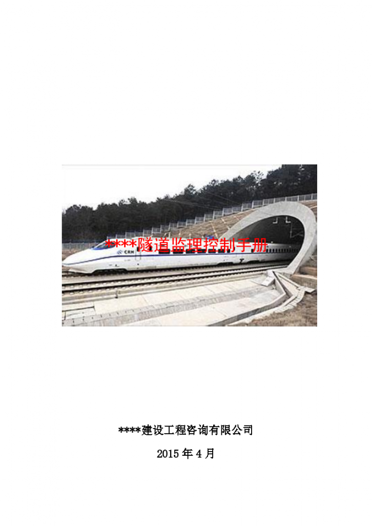 [江西]隧道工程监理质量控制手册（805页，详细）-图一
