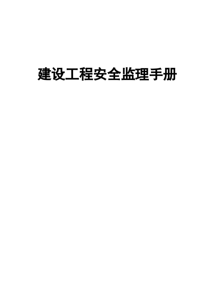 建设工程安全监理手册（图表）_图1