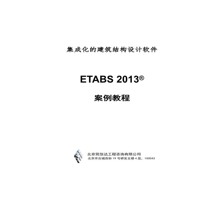 ETABS 2013案例教程_混凝土框架-剪力墙结构-图一