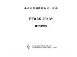 ETABS 2013案例教程_混凝土框架-剪力墙结构图片1