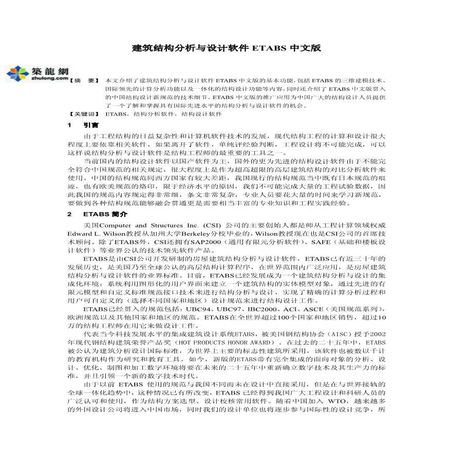 建筑结构分析与设计软件ETABS中文版-图一