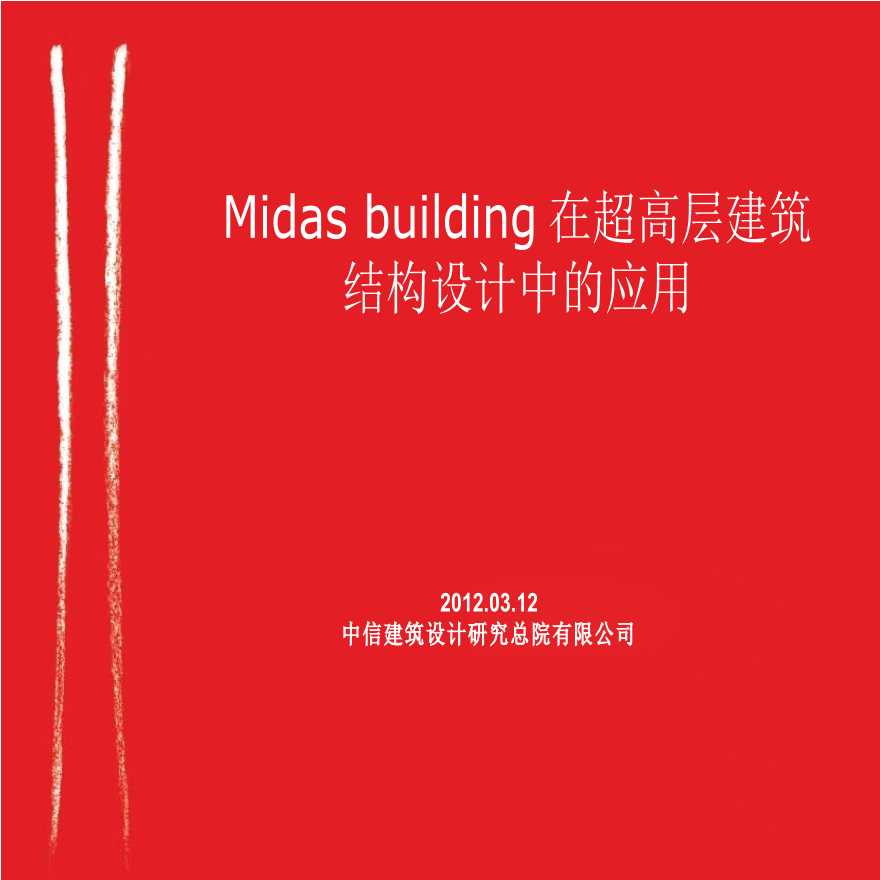 Midas-building在超高层建筑结构设计中的应用-图一