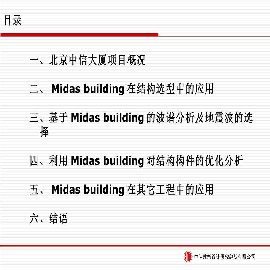 Midas-building在超高层建筑结构设计中的应用-图二