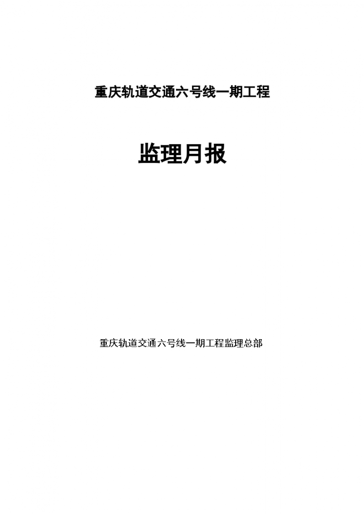 [重庆]轨道交通工程监理月报（48页）-图一