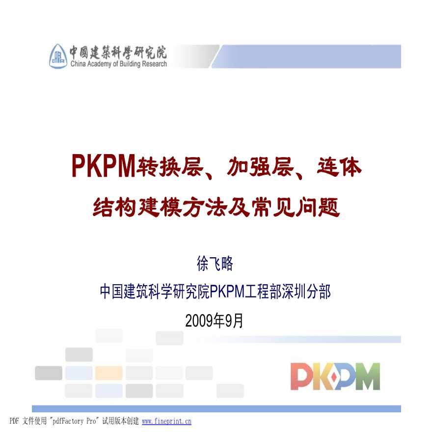 PKPM转换层、加强层、连体-结构建模方法及常见问题-图一