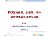 PKPM转换层、加强层、连体-结构建模方法及常见问题图片1