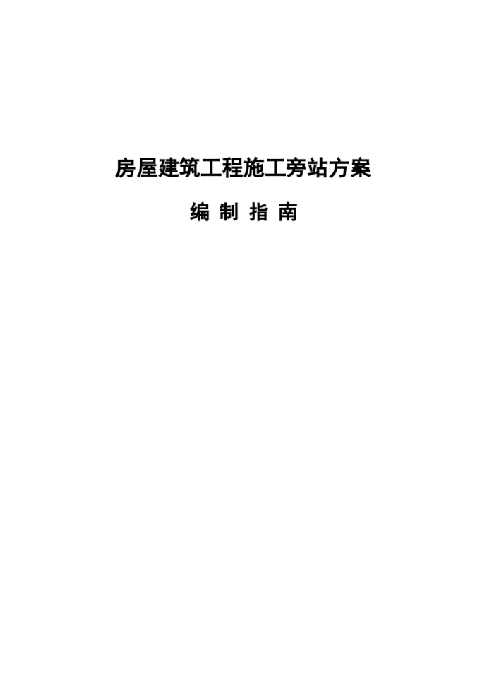 房屋建筑工程施工旁站监理方案编制指南（含多表）_图1