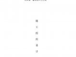 甘肃省广播电视中心工程施工组织方案甘肃二建图片1