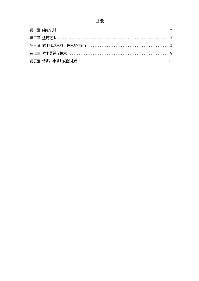 铁路隧道结构防排水技术施工组织方案