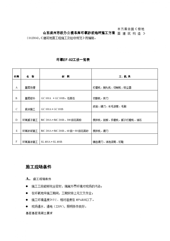 山东滨州市政办公楼车库环氧砂浆地坪施工组织-图一