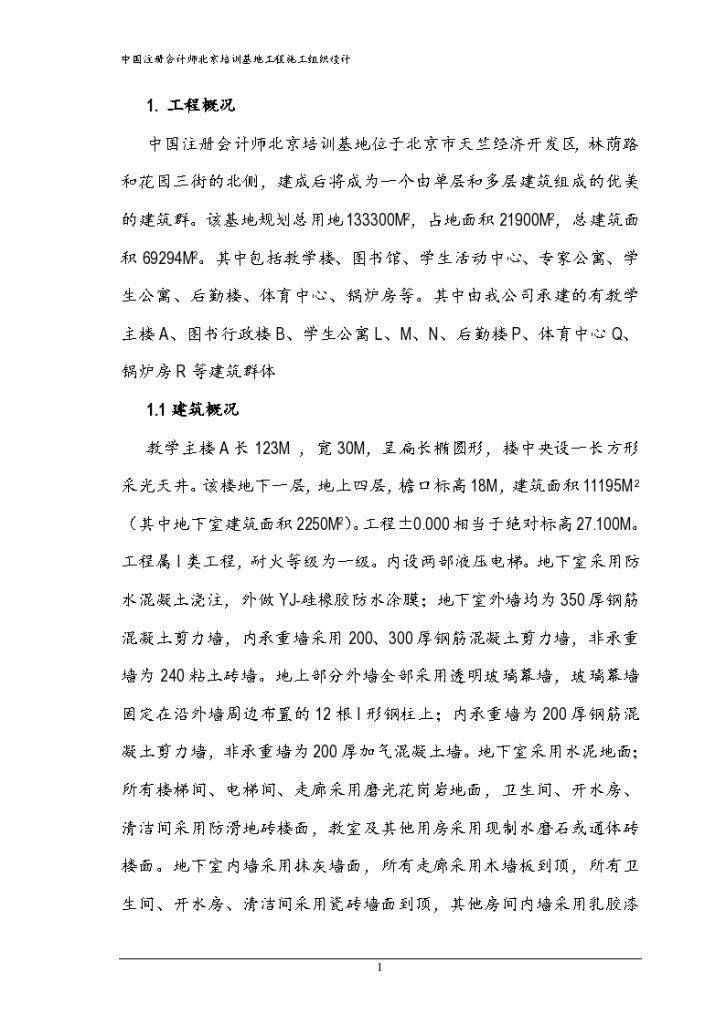 注册会计师培训中心大楼施工组织方案-图一