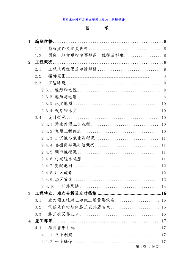 四川某污水处理厂及配套管网工程施工组织方案-图一