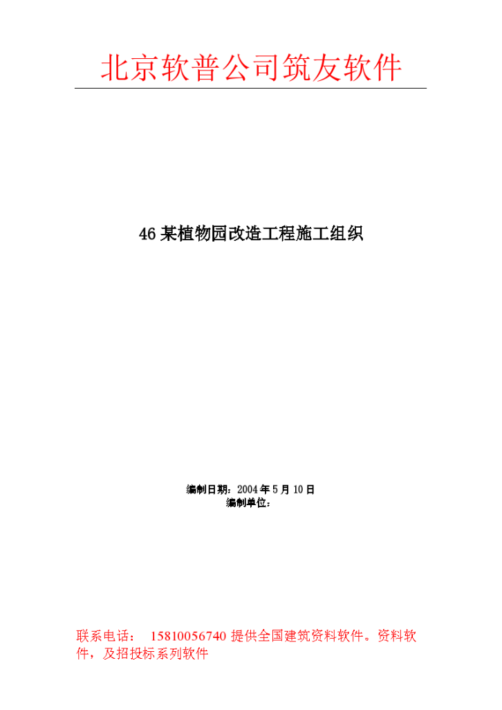 北京顺义某大型植物园改造工程施工组织方案-图一