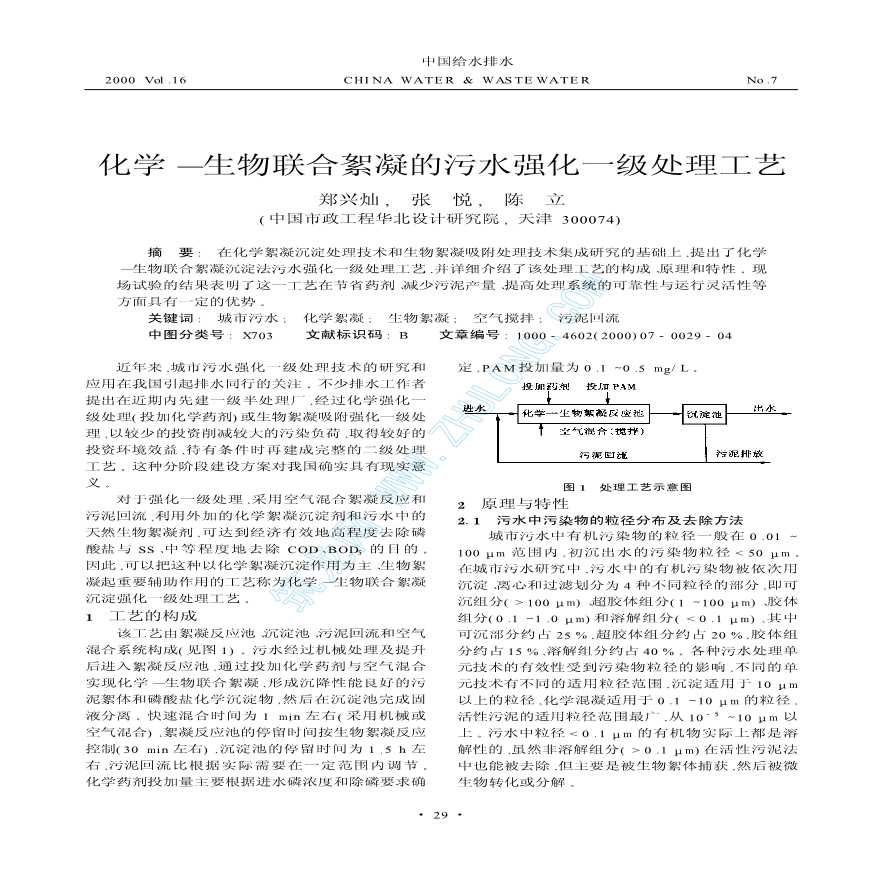 化学—生物联合絮凝的污水强化一级处理工艺-图一