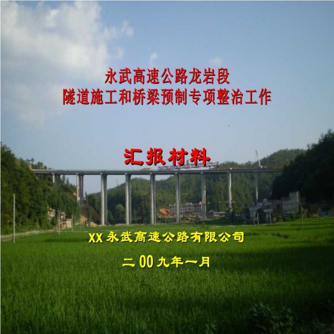 永武高速公路某段隧道施工和桥梁预制专项整治工作汇报材料_图1