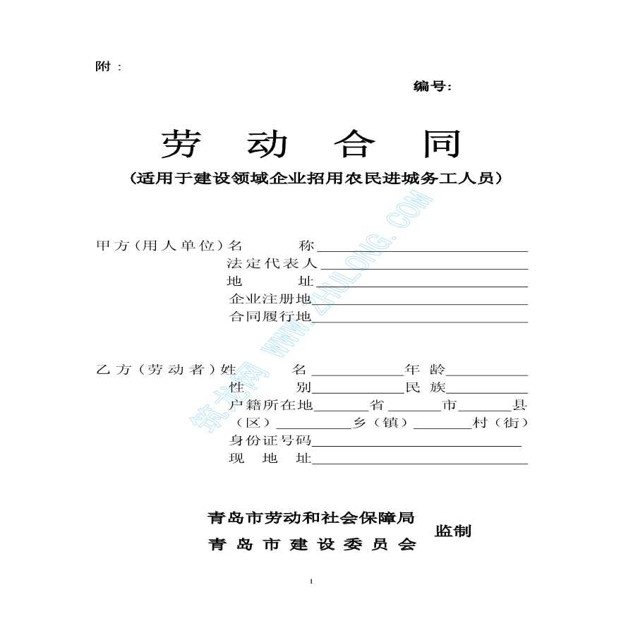 劳动合同范本(适用于建设企业招用进城务工人员)-图一