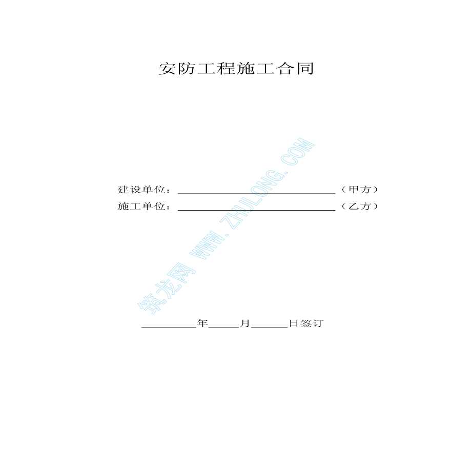 安全防范管理系统工程设计、施工合同书