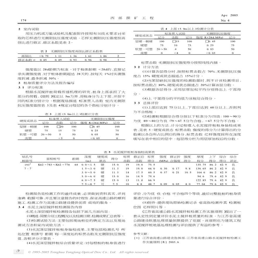 高速公路处理软土地基水泥搅拌桩检测评价方法-图二