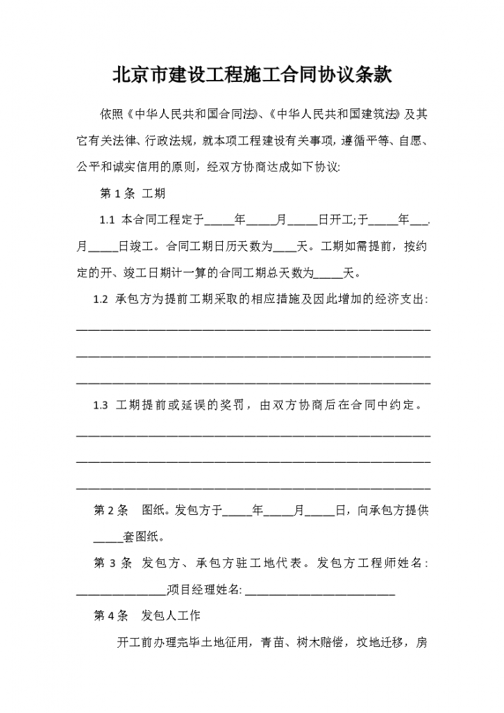 北京市建设工程施工合同协议条款-图二
