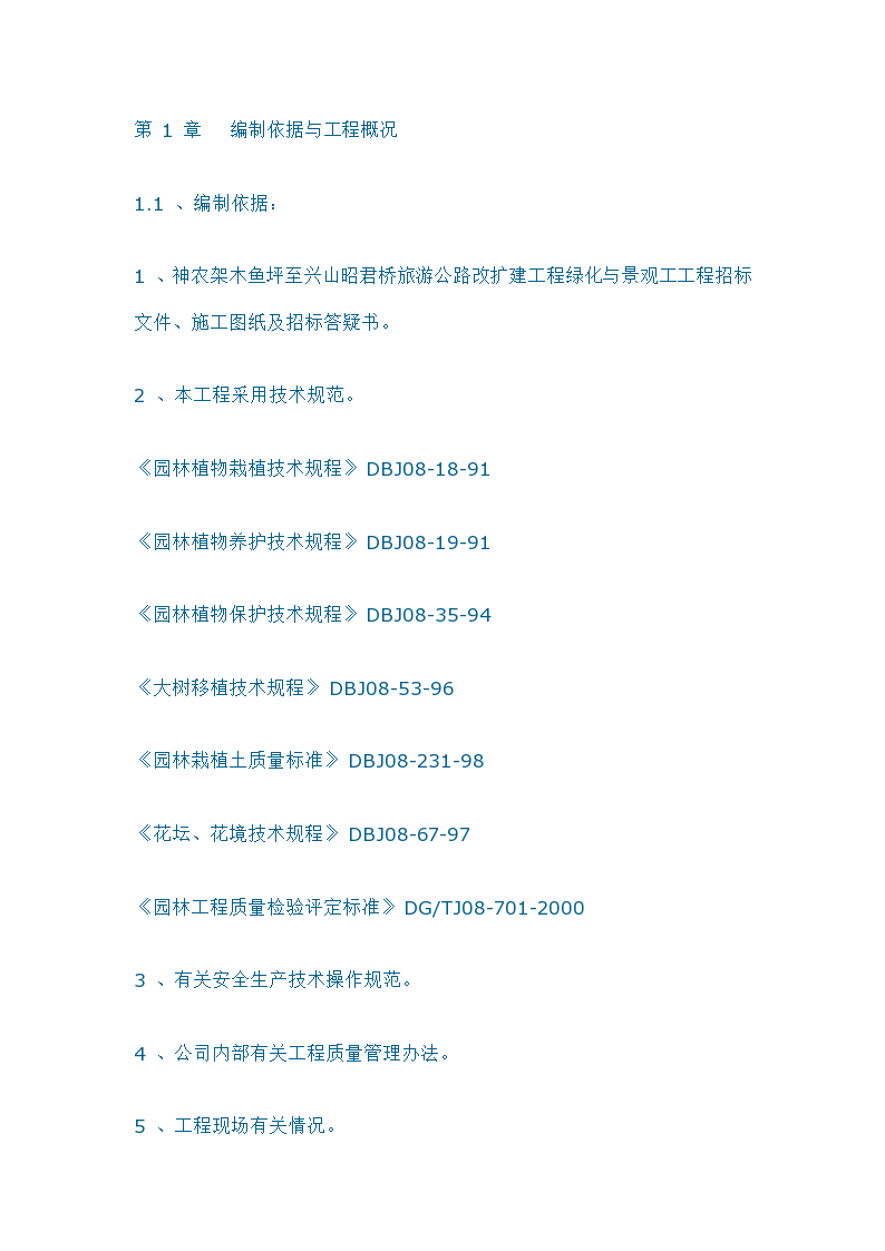 西藏地区某旅游公路绿化与景观工工程施工组织设计方案