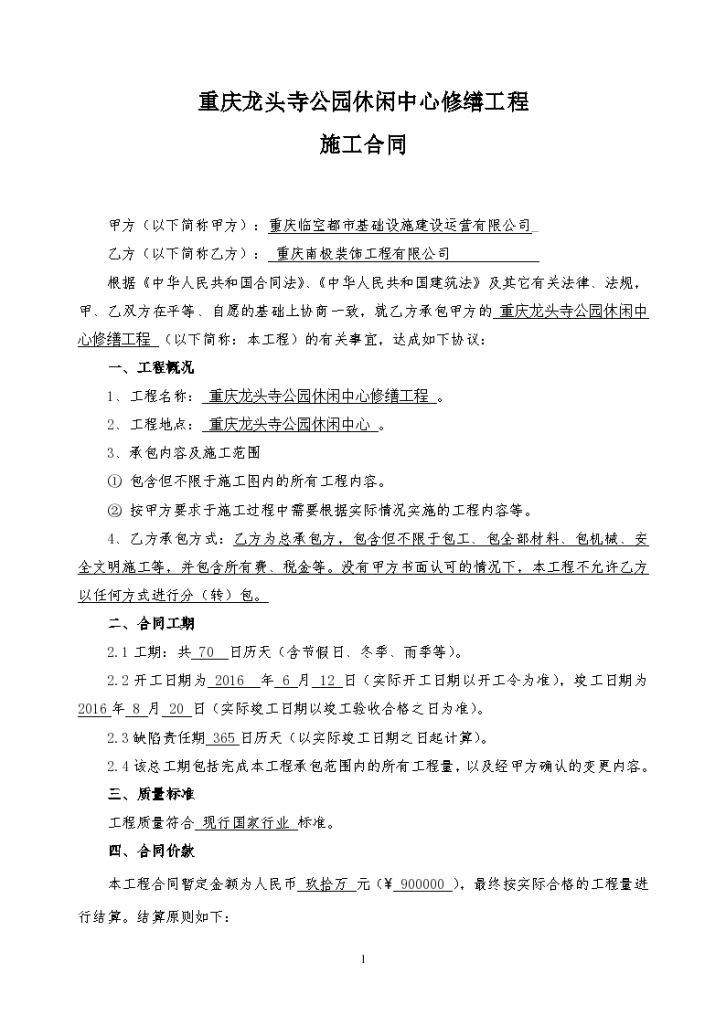 [重庆]某休闲中心修缮工程施工合同(共22页)-图二