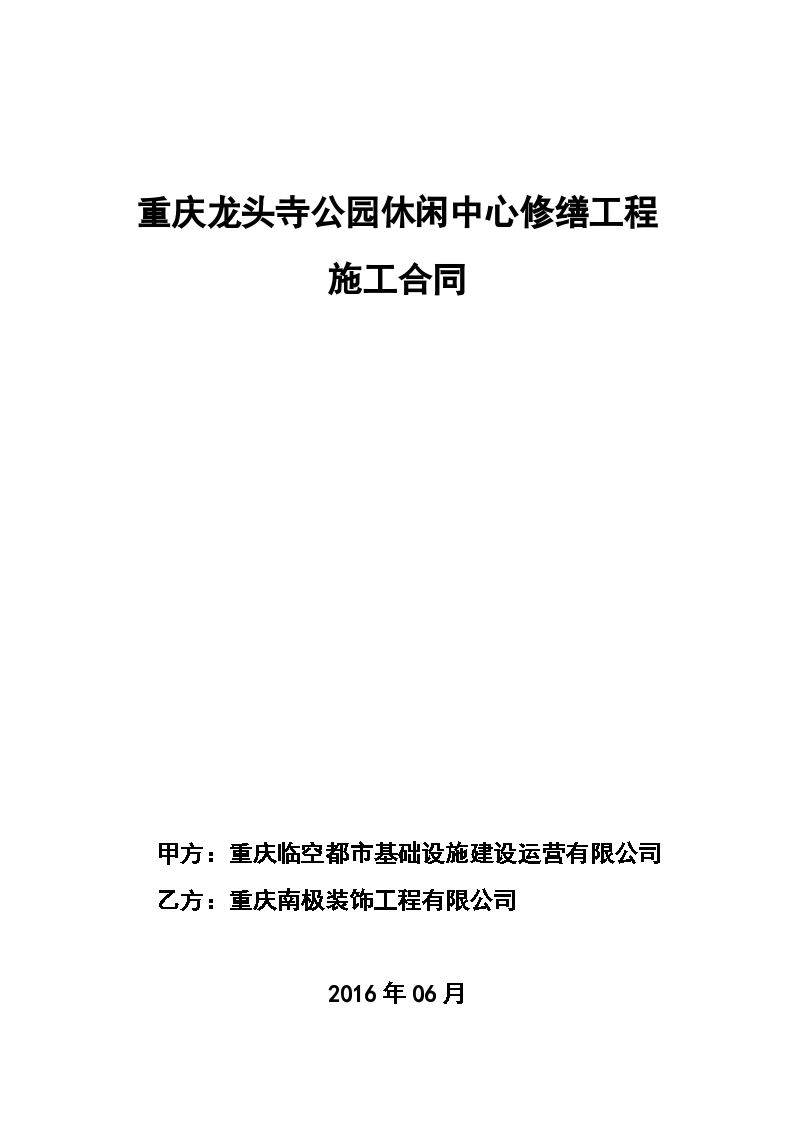 [重庆]某休闲中心修缮工程施工合同(共22页)