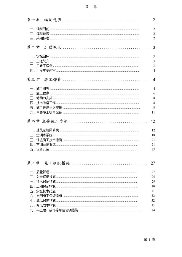 上海某大型娱乐会所中央空调工程施工组织设计方案-图一