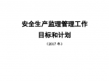 安全生产监理管理工作目标和计划（共23页）图片1