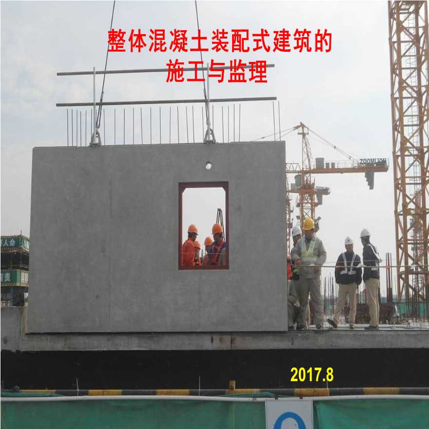 整体混凝土装配式建筑的施工与监理(123页)