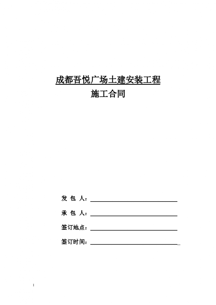 [成都新城]吾悦广场土建安装施工合同（共40页）-图一