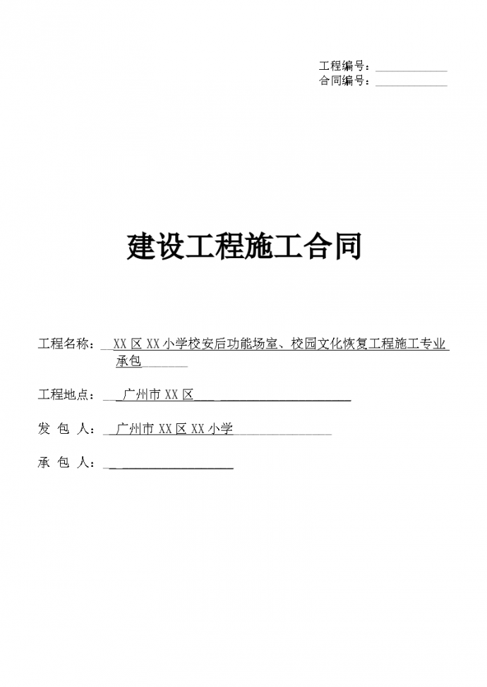 [广州]小学校安后功能场室建设工程施工合同_图1
