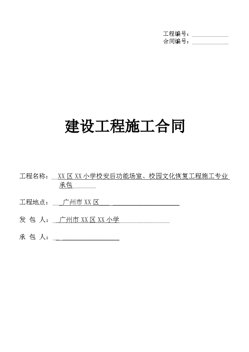 [广州]小学校安后功能场室建设工程施工合同
