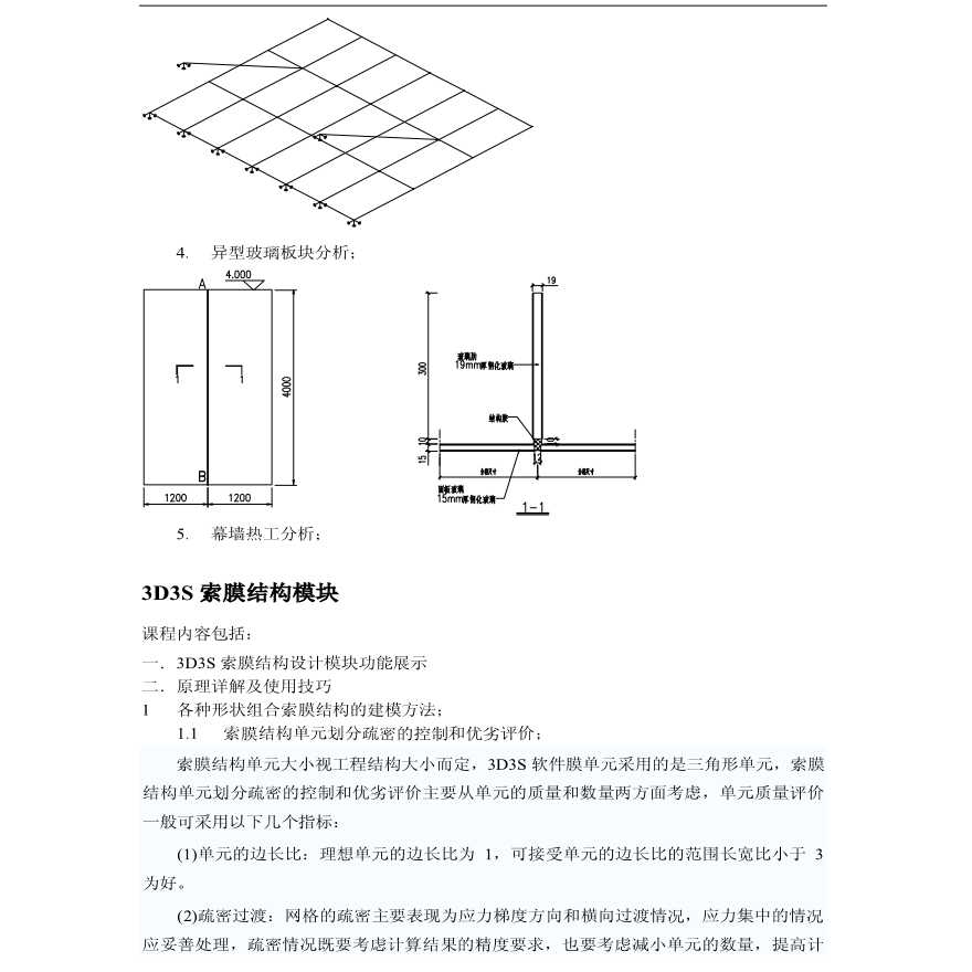 3D3S系列软件应用之幕墙结构+索膜结构-图二