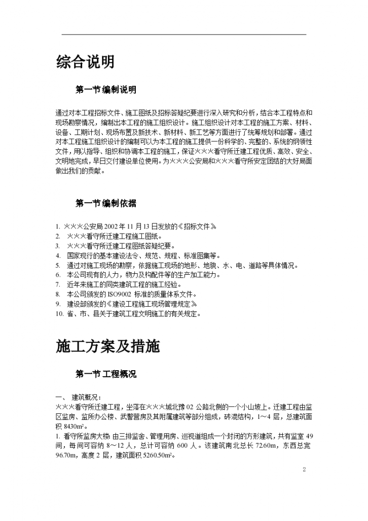 南召县看守所迁建工程施工组设计方案-图二