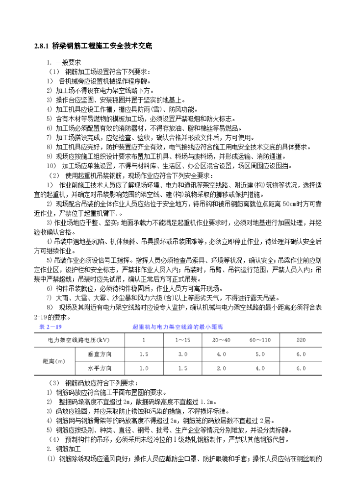 大型梁钢筋建造结构房屋工程安全技术交底-图一