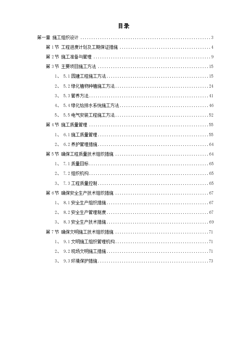 某小区景观绿化工程施工组织