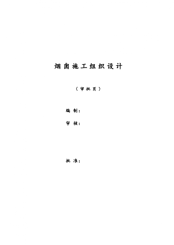 山西某大型制砖厂砖窑烟囱工程施工组织设计方案-图二