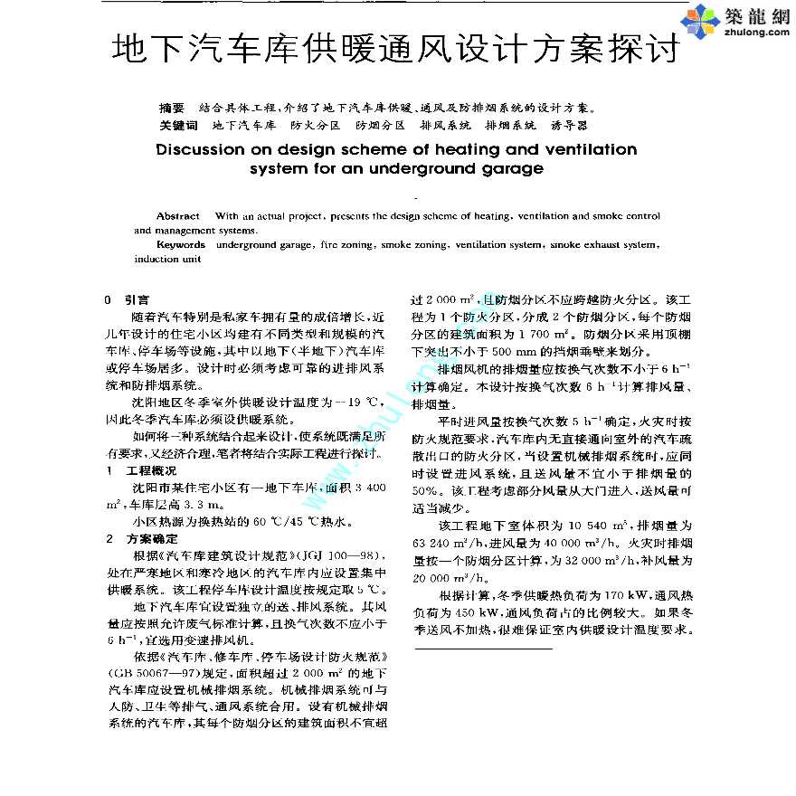 地下汽车库供暖通风设计方案探讨-图一