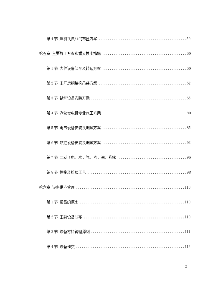 沈阳某火电厂300MW机组安装工程施工组织设计方案-图二