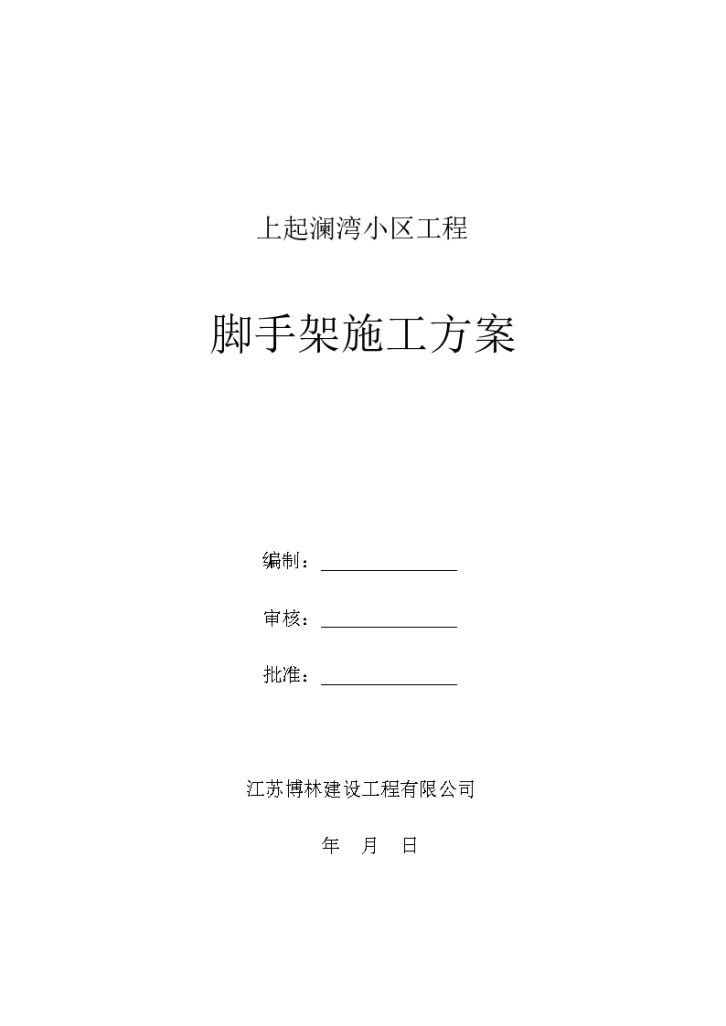 剪力墙结构住宅楼工程脚手架专项施工方案.-图一