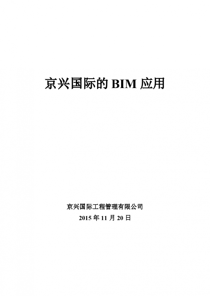监理行业——京兴国际的BIM应用_图1
